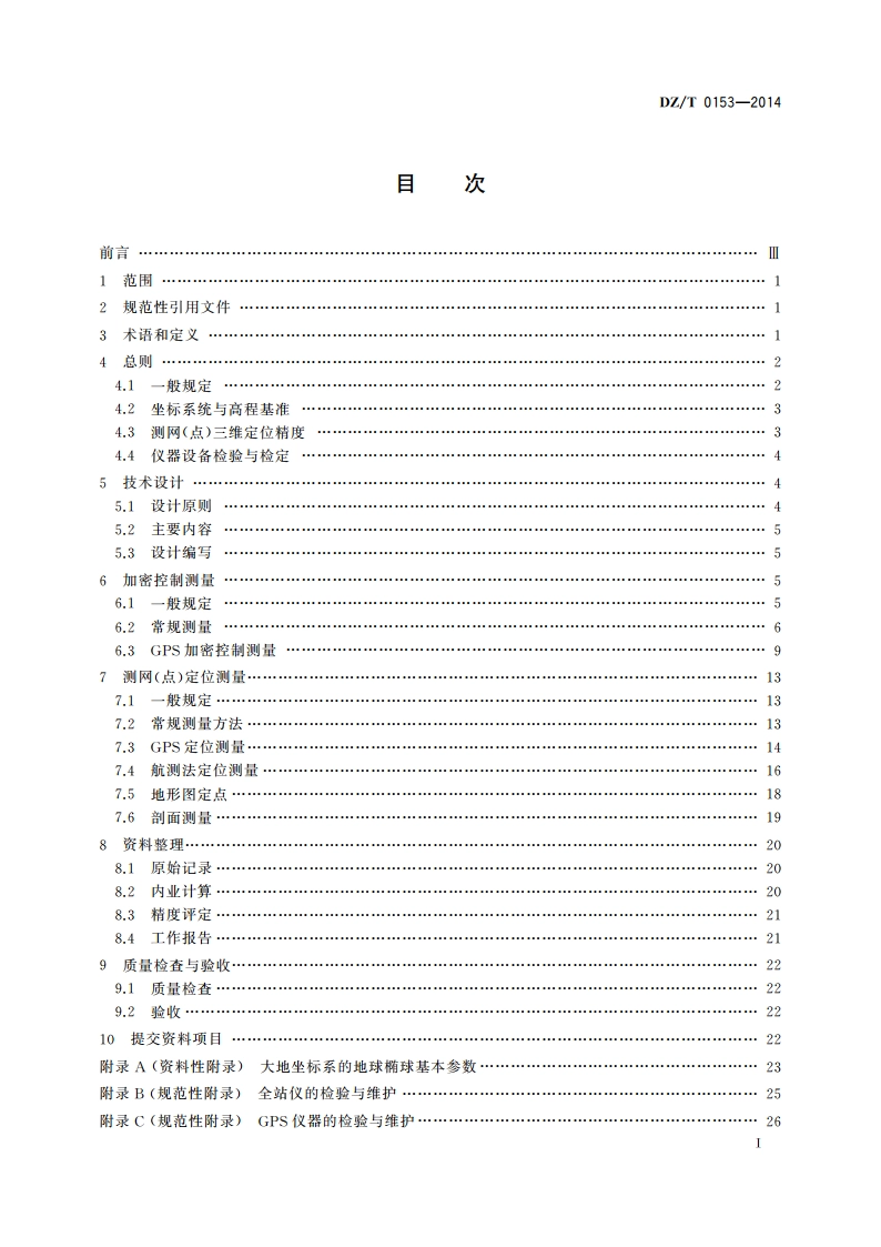 物化探工程测量规范 DZT 0153-2014.pdf_第2页