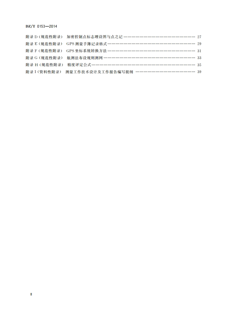 物化探工程测量规范 DZT 0153-2014.pdf_第3页