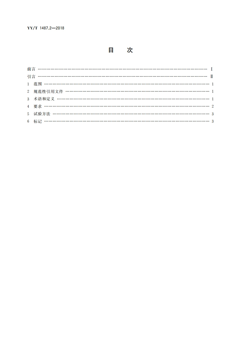 牙科学 牙科橡皮障器械 第2部分：夹钳 YYT 1487.2-2018.pdf_第2页