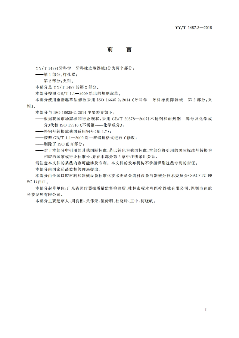 牙科学 牙科橡皮障器械 第2部分：夹钳 YYT 1487.2-2018.pdf_第3页