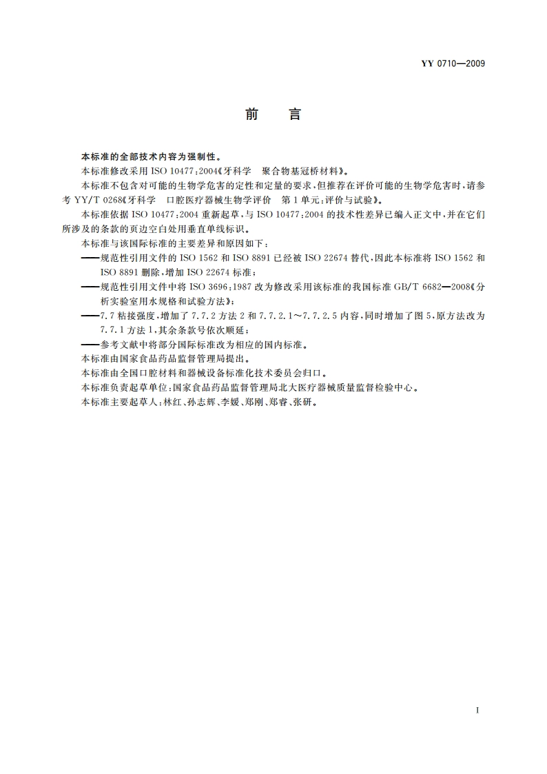 牙科学 聚合物基冠桥材料 YY 0710-2009.pdf_第3页