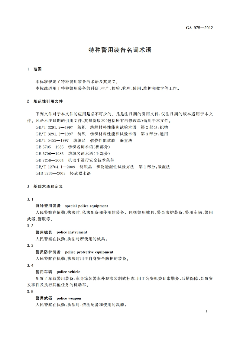特种警用装备名词术语 GA 975-2012.pdf_第3页