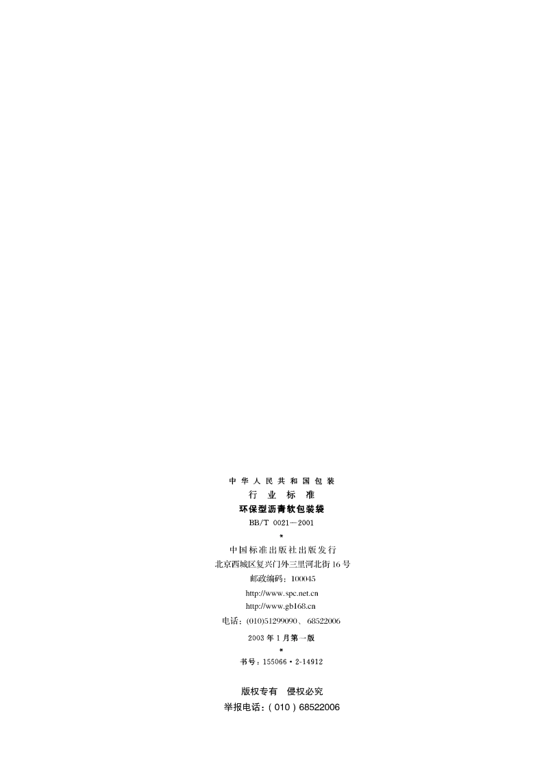 环保型沥青软包包装袋 BBT 0021-2001.pdf_第2页