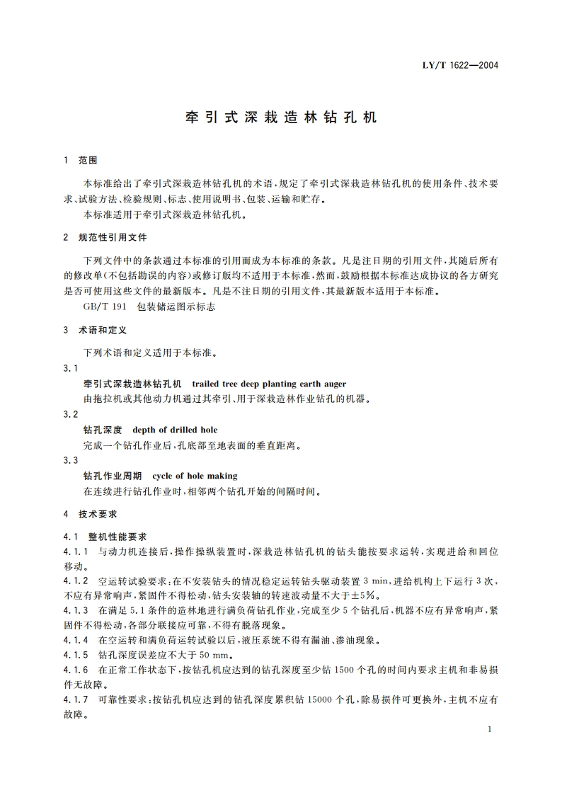 牵引式深栽造林钻孔机 LYT 1622-2004.pdf_第3页