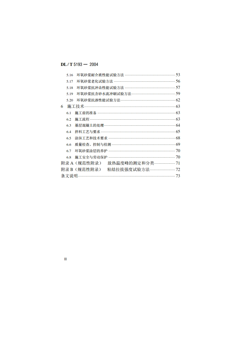 环氧树脂砂浆技术规程 DLT 5193-2004.pdf_第3页