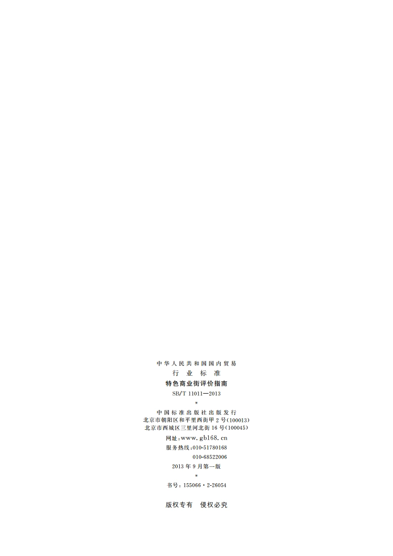 特色商业街评价指南 SBT 11011-2013.pdf_第2页