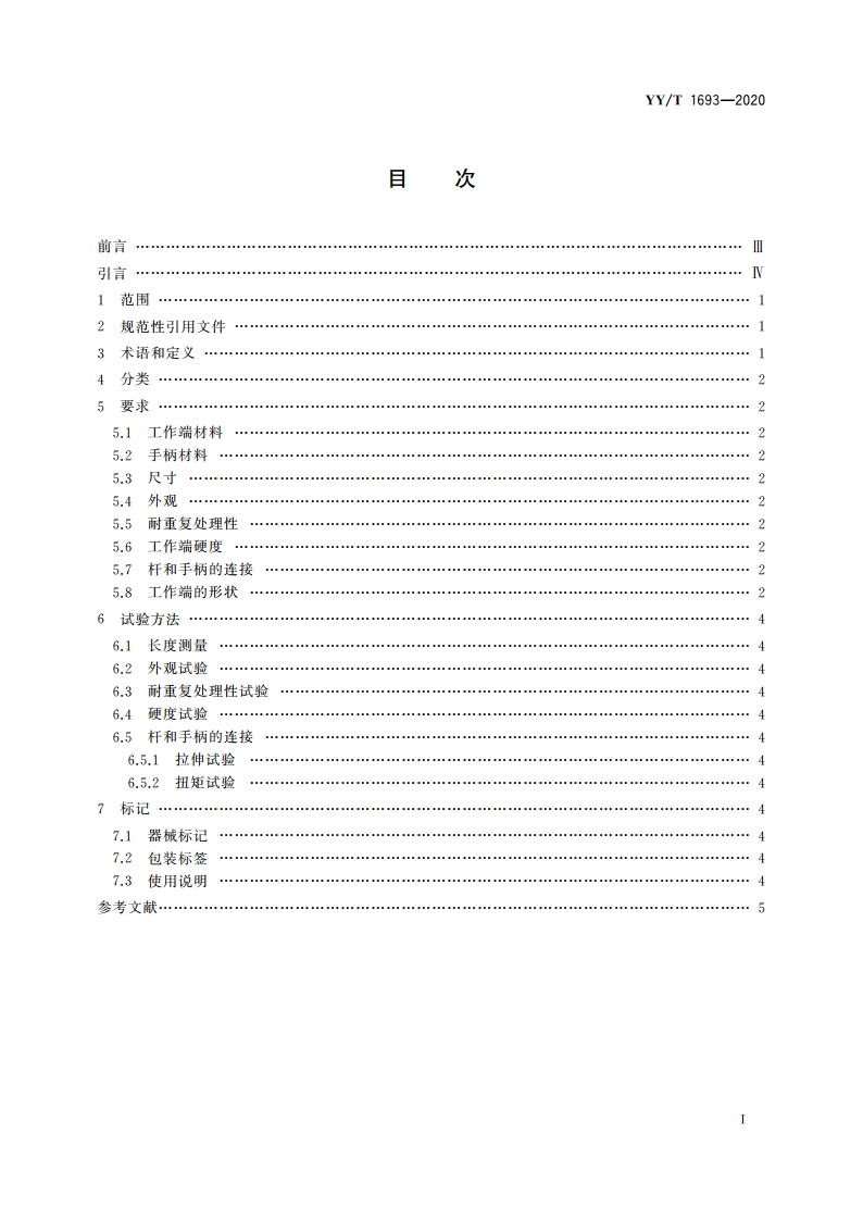 牙科学 上颌窦膜提升器 YYT 1693-2020.pdf_第2页