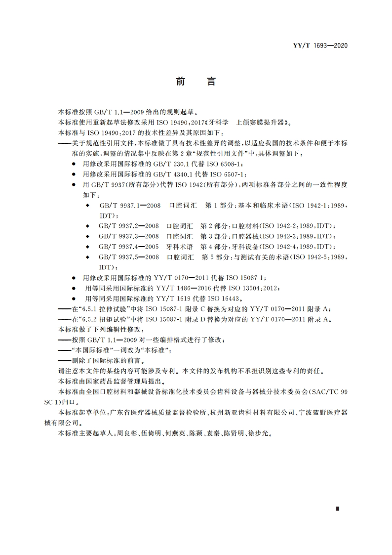 牙科学 上颌窦膜提升器 YYT 1693-2020.pdf_第3页
