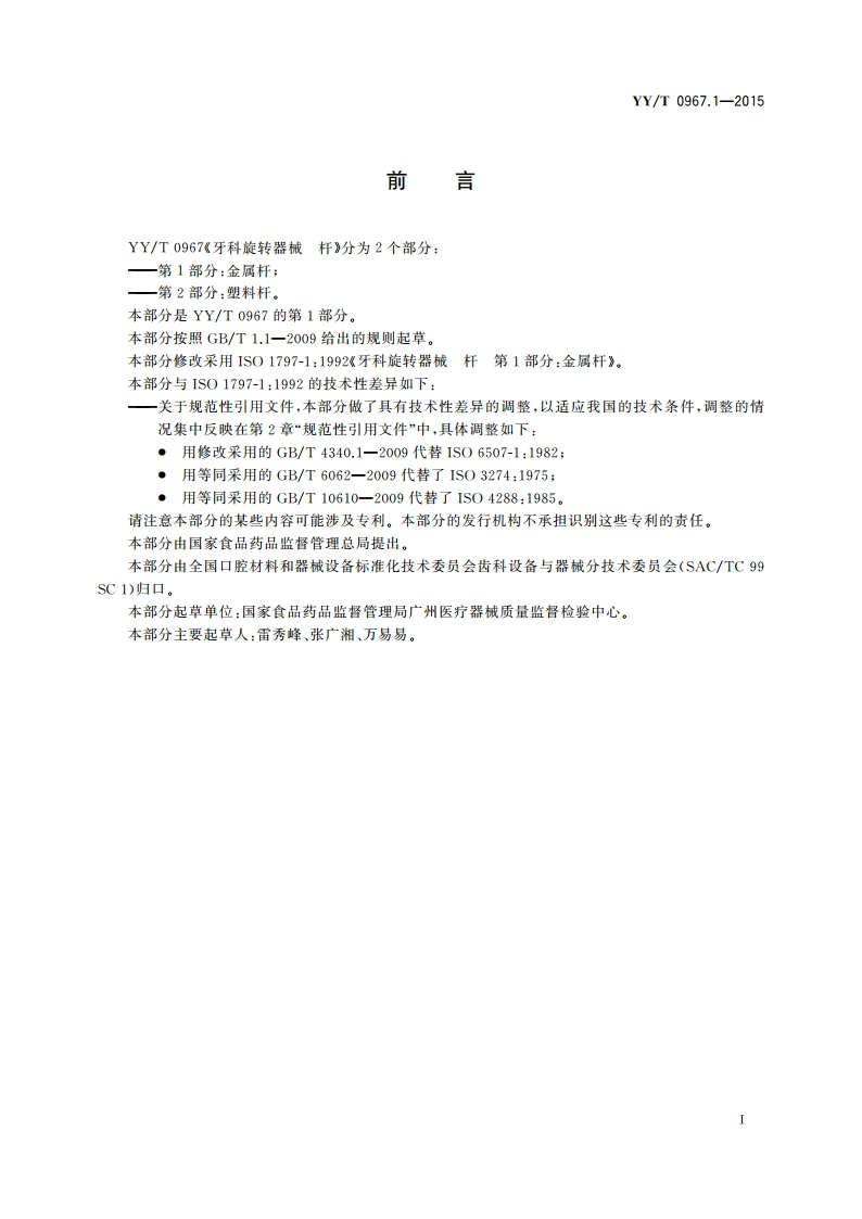 牙科旋转器械 杆 第1部分：金属杆 YYT 0967.1-2015.pdf_第2页