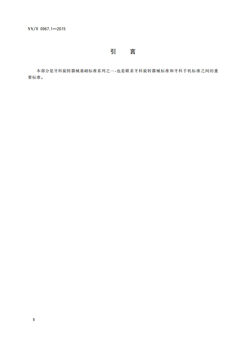牙科旋转器械 杆 第1部分：金属杆 YYT 0967.1-2015.pdf_第3页