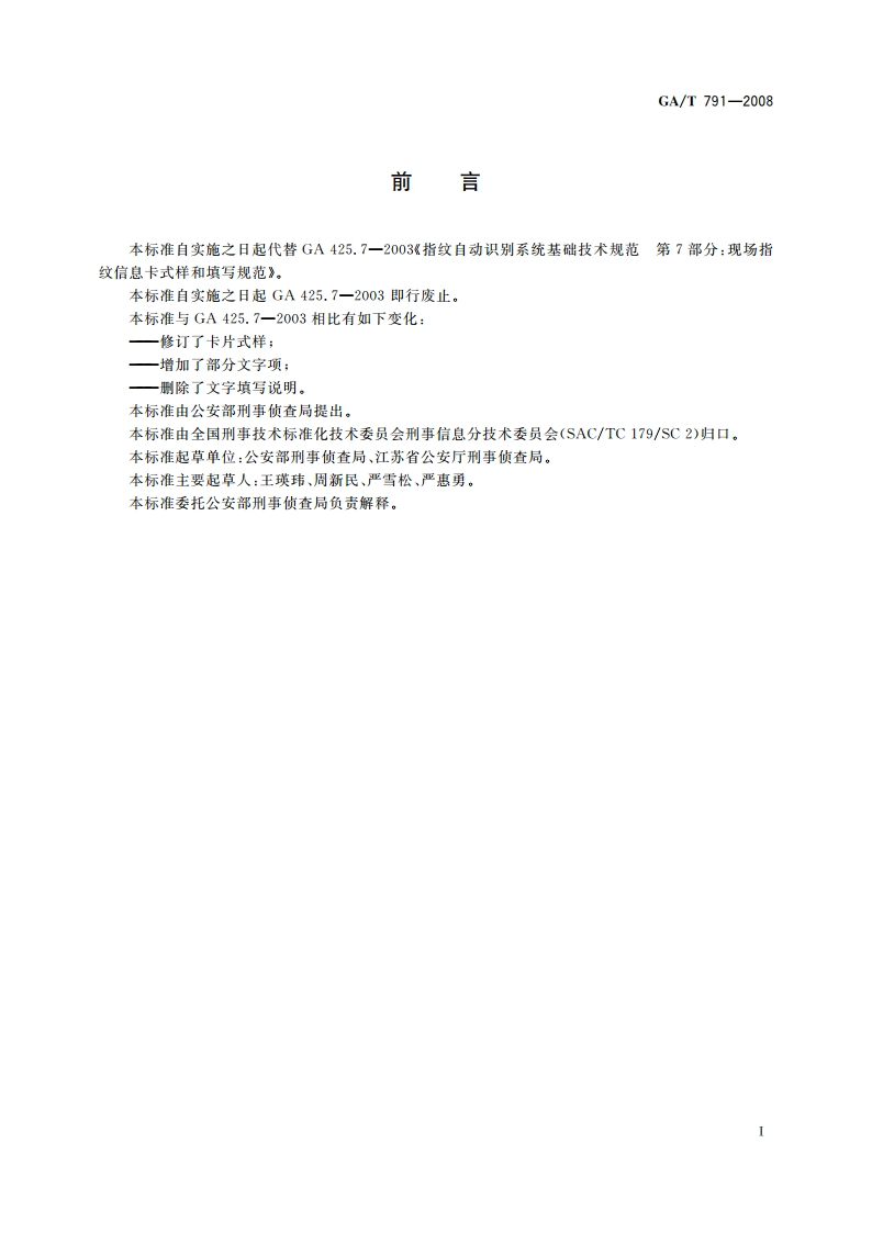 现场指纹信息卡式样 GAT 791-2008.pdf_第2页