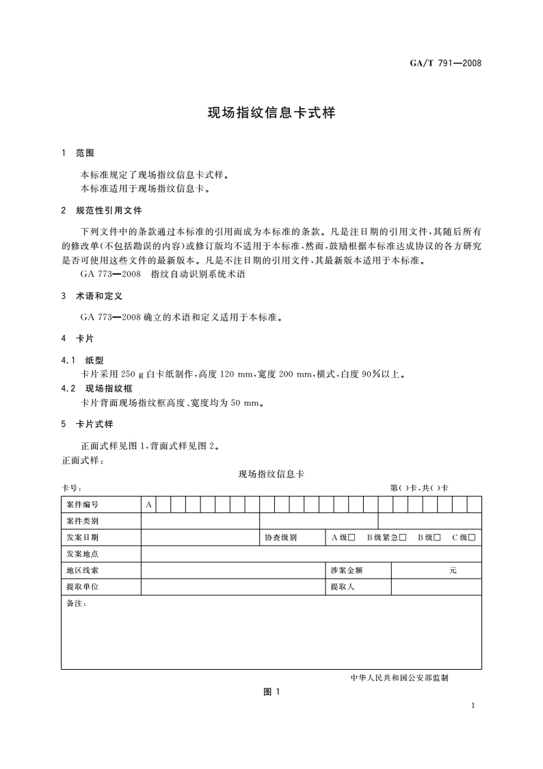 现场指纹信息卡式样 GAT 791-2008.pdf_第3页