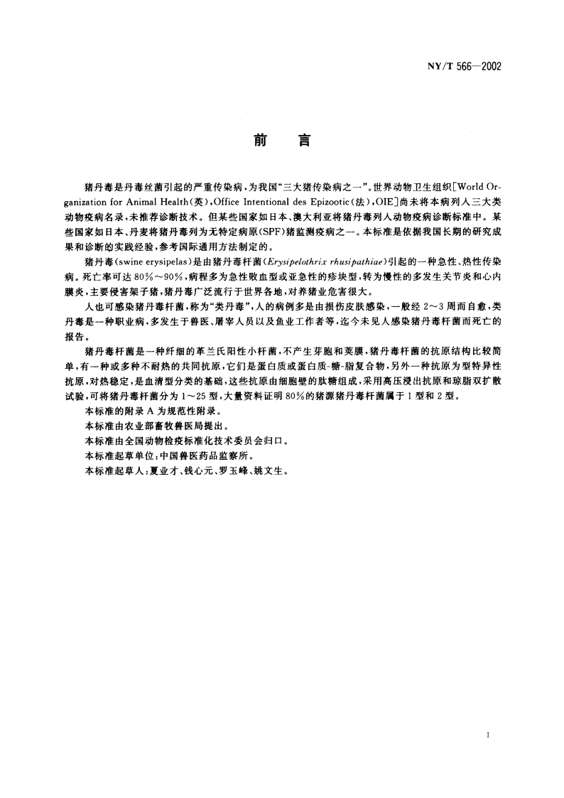 猪丹毒诊断技术 NYT 566-2002.pdf_第3页