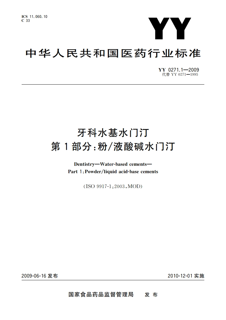 牙科水基水门汀 第1部分：粉液酸碱水门汀 YY 0271.1-2009.pdf_第1页