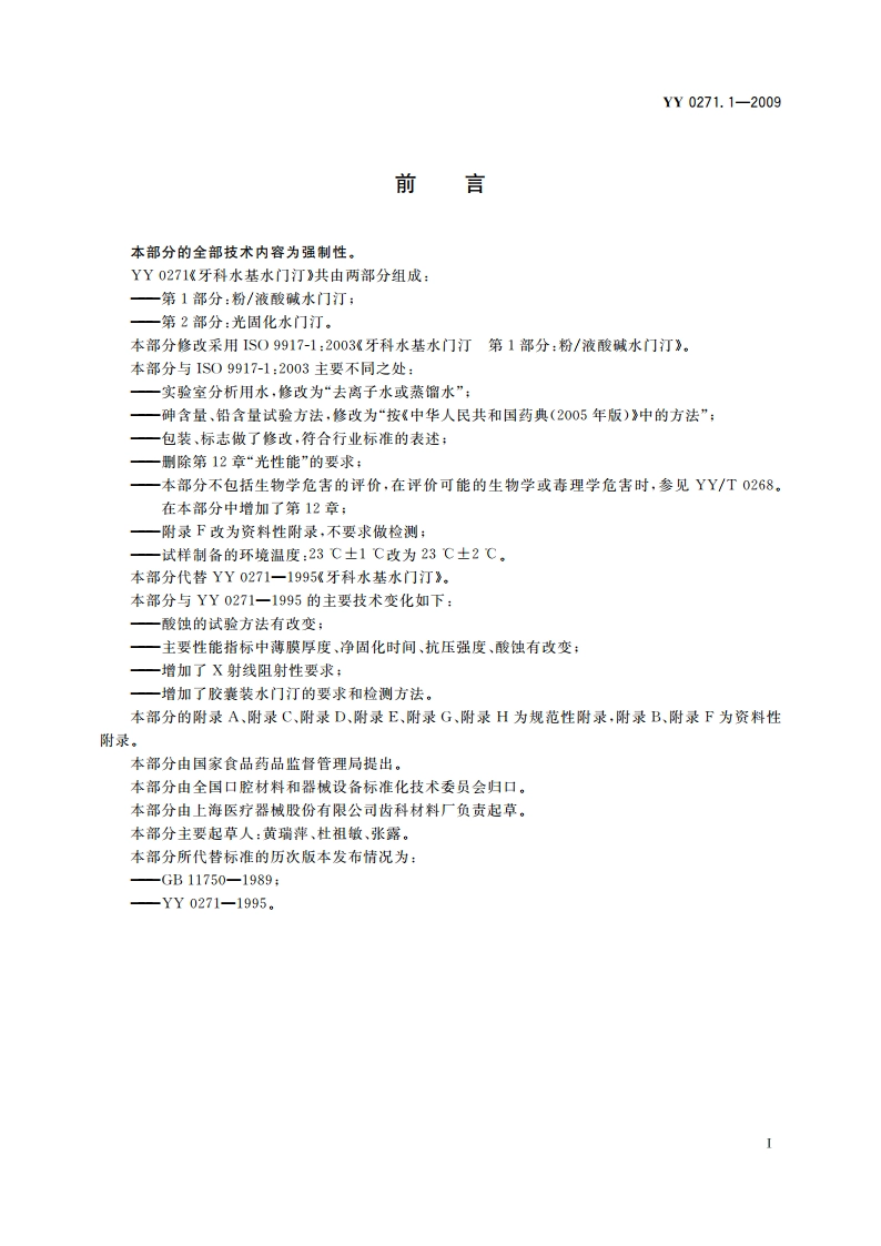 牙科水基水门汀 第1部分：粉液酸碱水门汀 YY 0271.1-2009.pdf_第2页