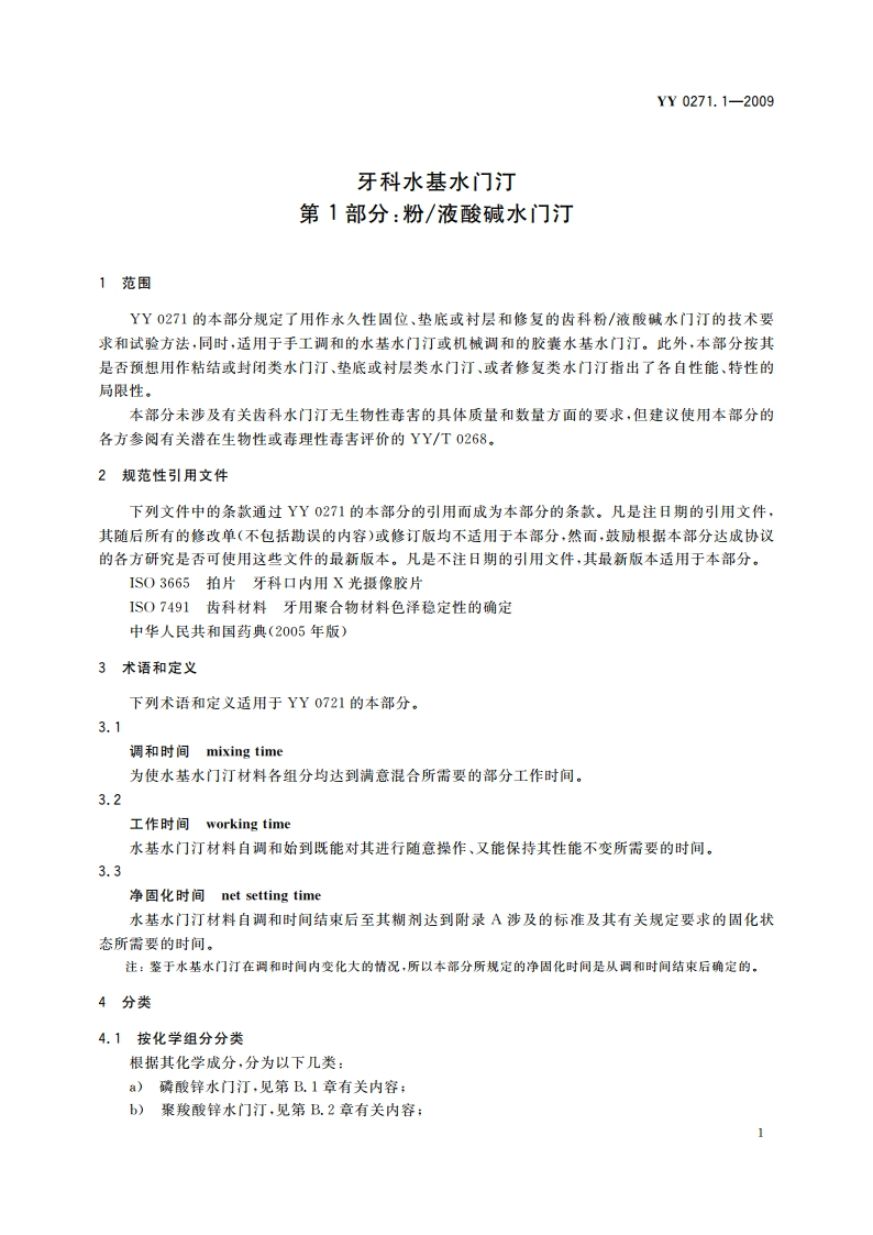 牙科水基水门汀 第1部分：粉液酸碱水门汀 YY 0271.1-2009.pdf_第3页
