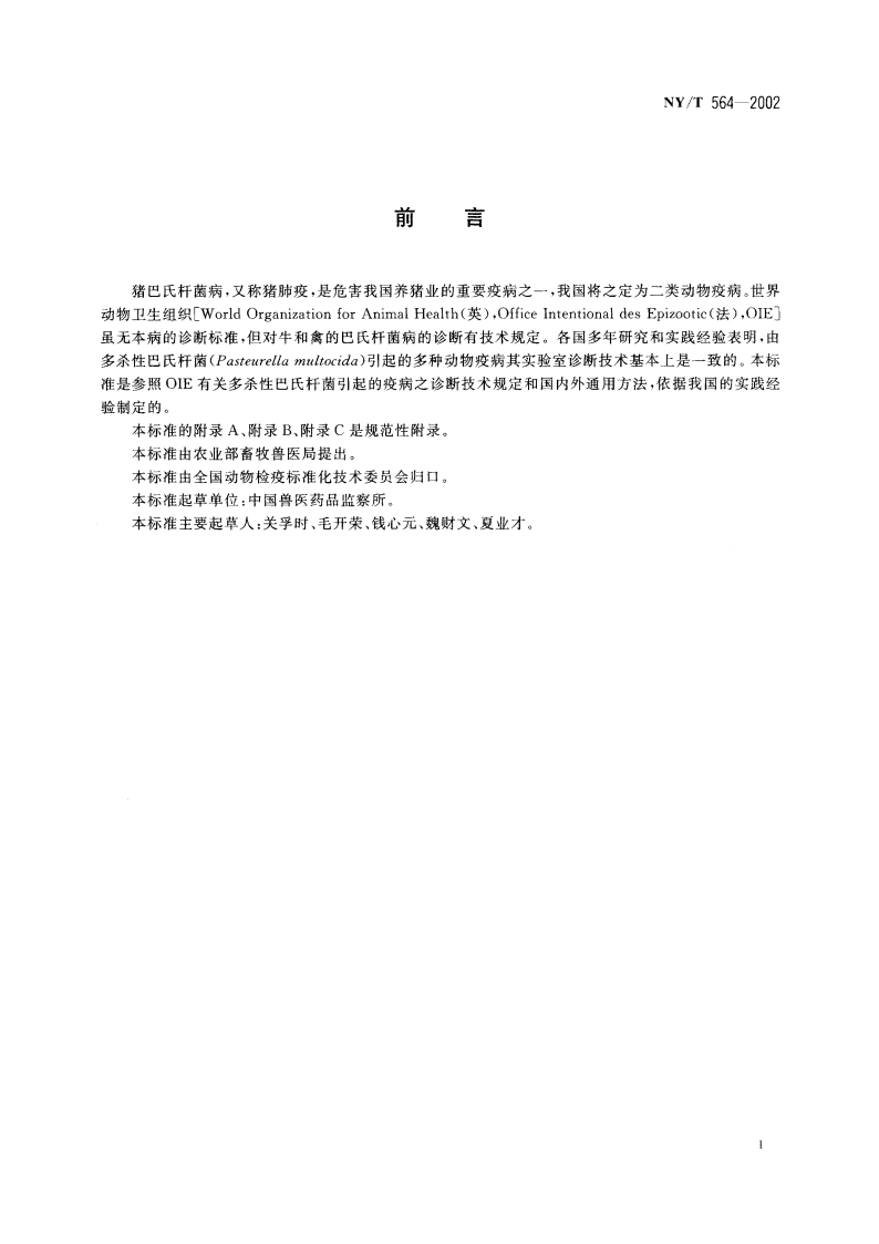 猪巴氏杆菌病诊断技术 NYT 564-2002.pdf_第2页