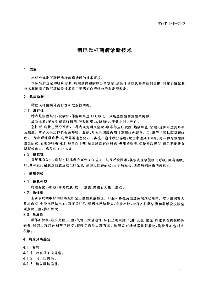 猪巴氏杆菌病诊断技术 NYT 564-2002.pdf_第3页