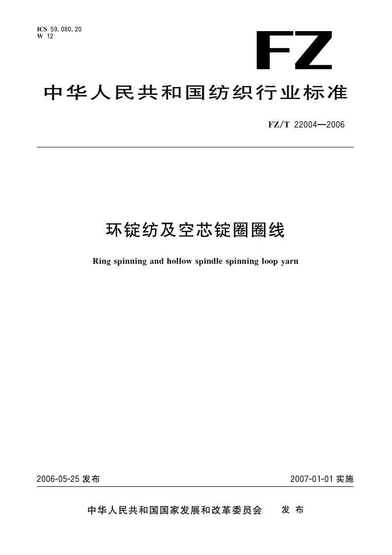 环锭纺及空芯锭圈圈线 FZT 22004-2006.pdf_第1页