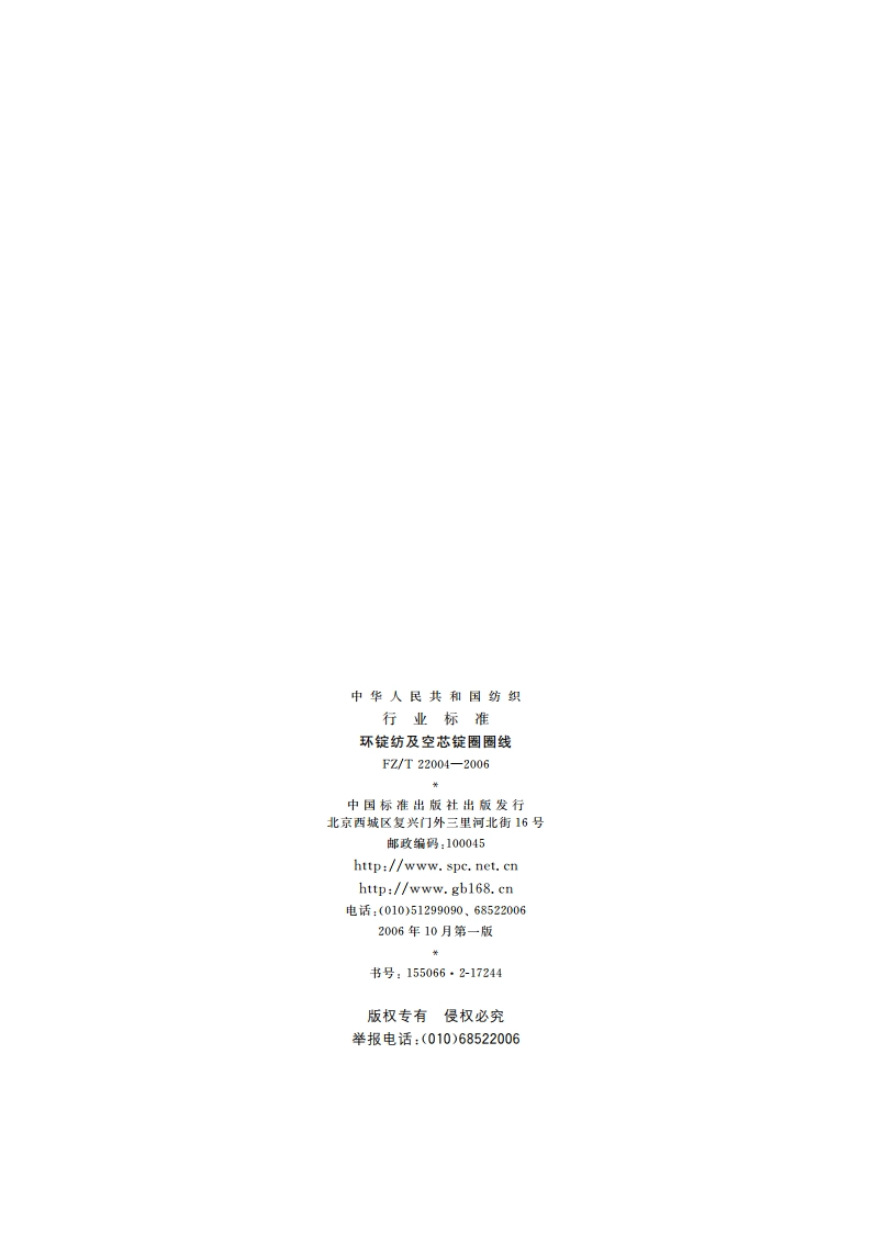 环锭纺及空芯锭圈圈线 FZT 22004-2006.pdf_第2页