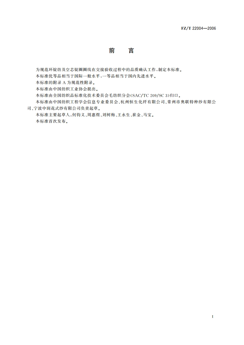 环锭纺及空芯锭圈圈线 FZT 22004-2006.pdf_第3页