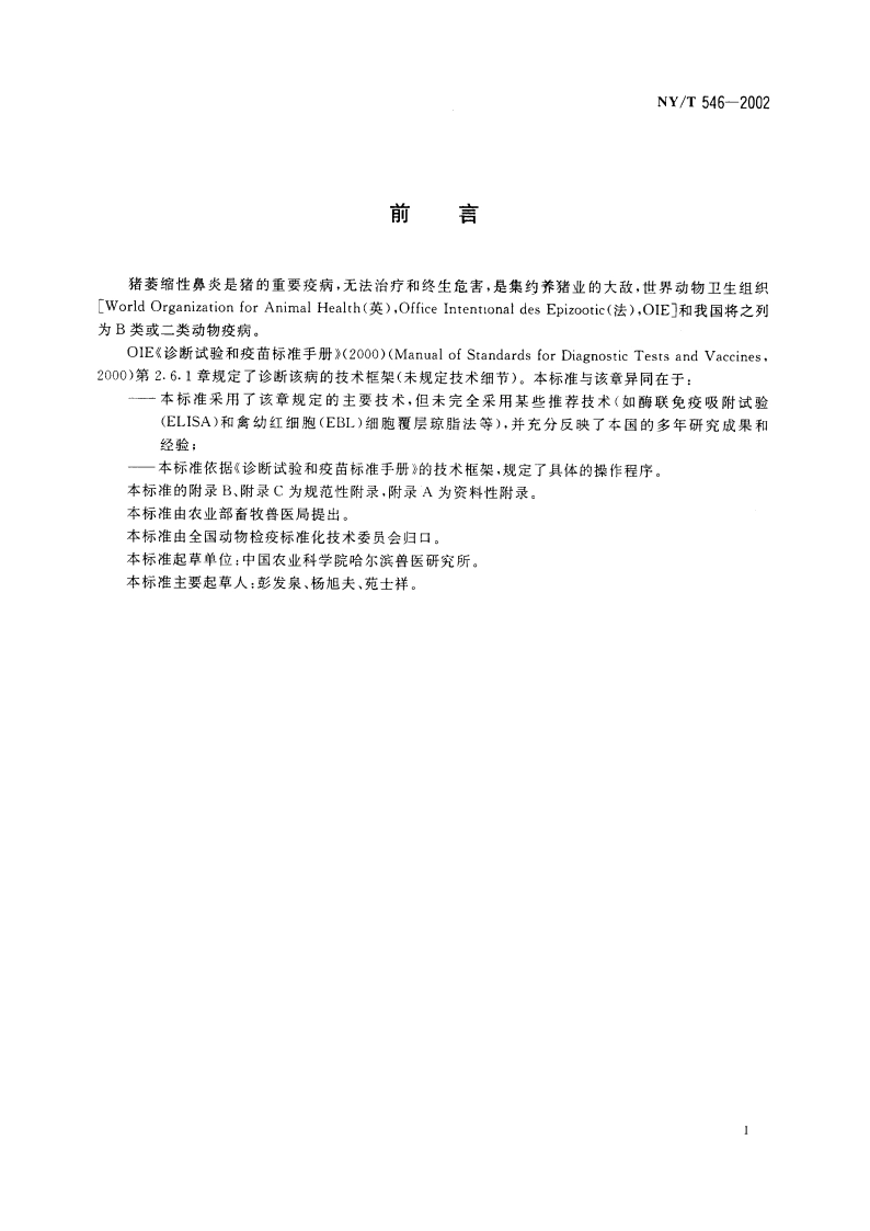 猪萎缩性鼻炎诊断技术 NYT 546-2002.pdf_第2页