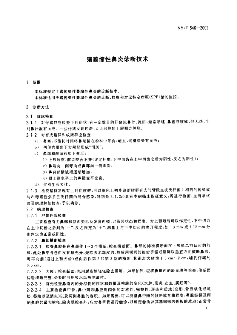猪萎缩性鼻炎诊断技术 NYT 546-2002.pdf_第3页