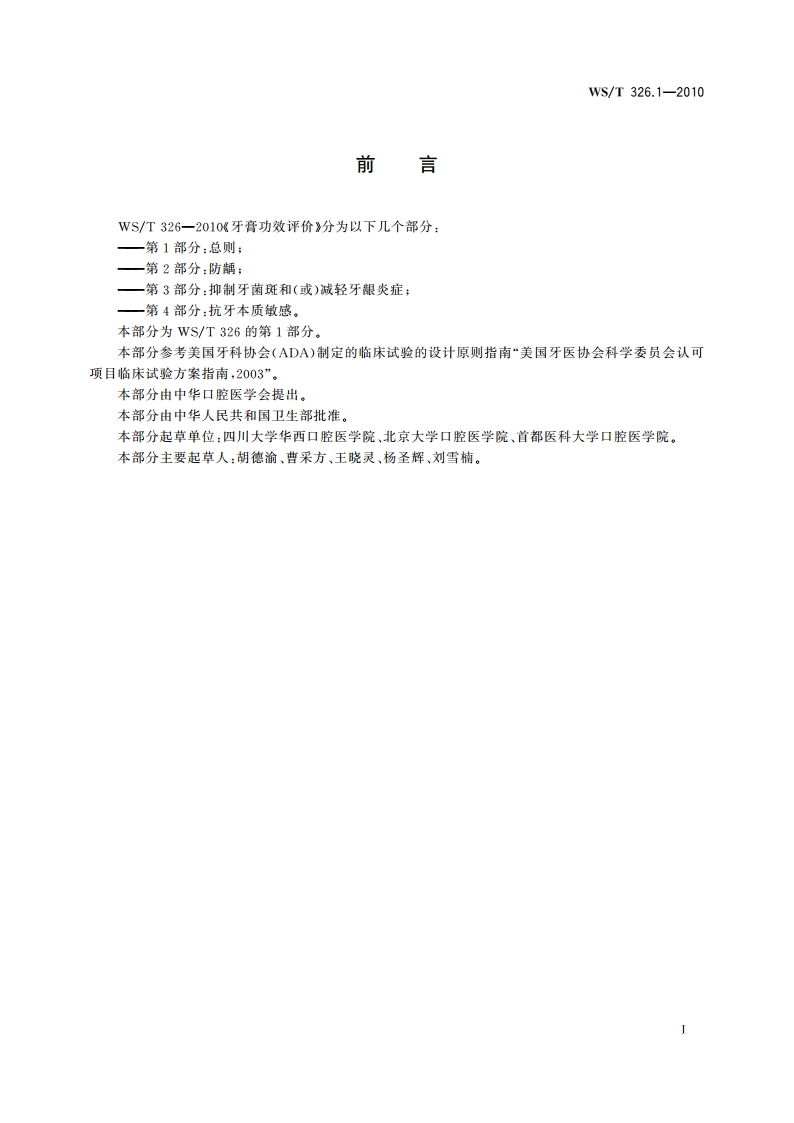 牙膏功效评价 第1部分：总则 WST 326.1-2010.pdf_第2页