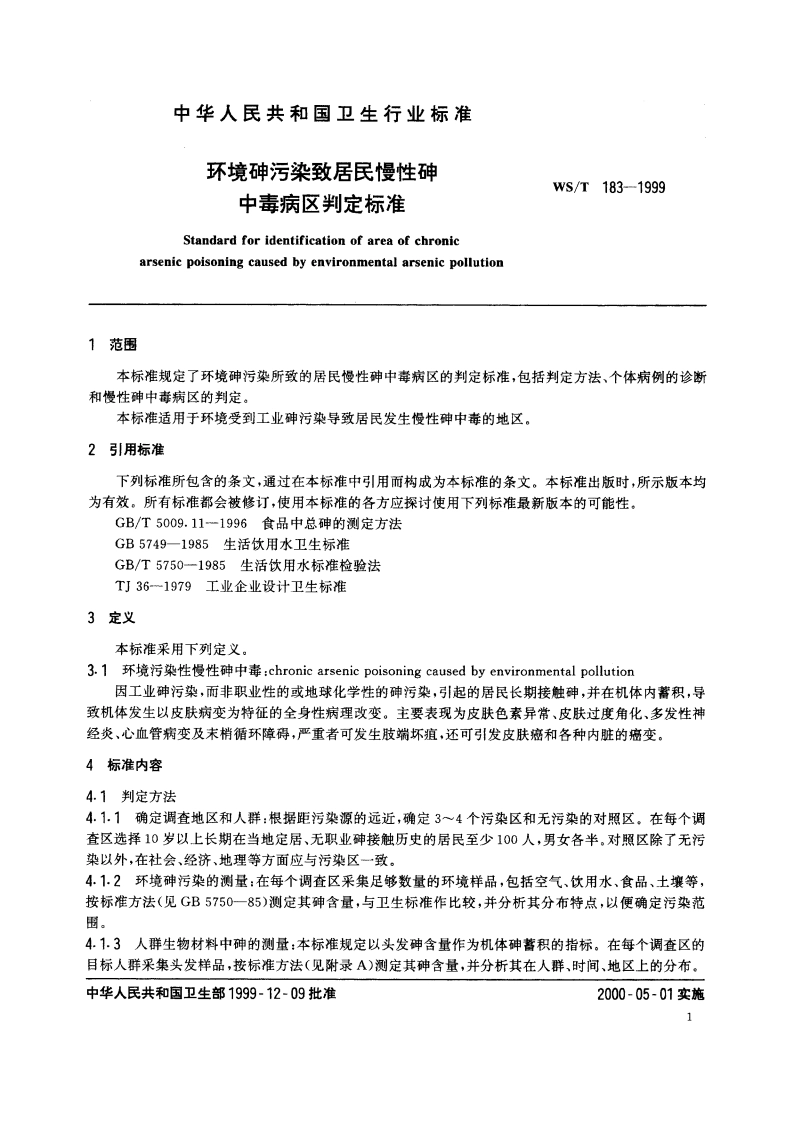 环境砷污染致居民慢性砷中毒病区判定标准 WST 183-1999.pdf_第3页