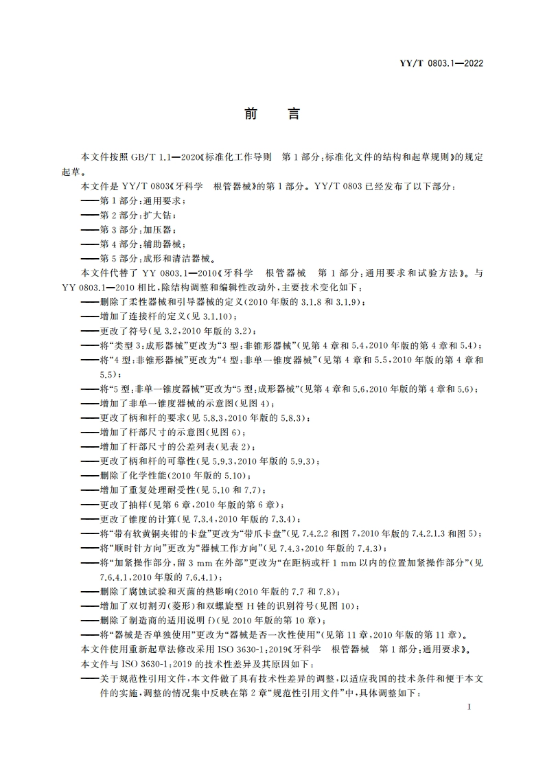 牙科学 根管器械 第1部分：通用要求 YYT 0803.1-2022.pdf_第3页