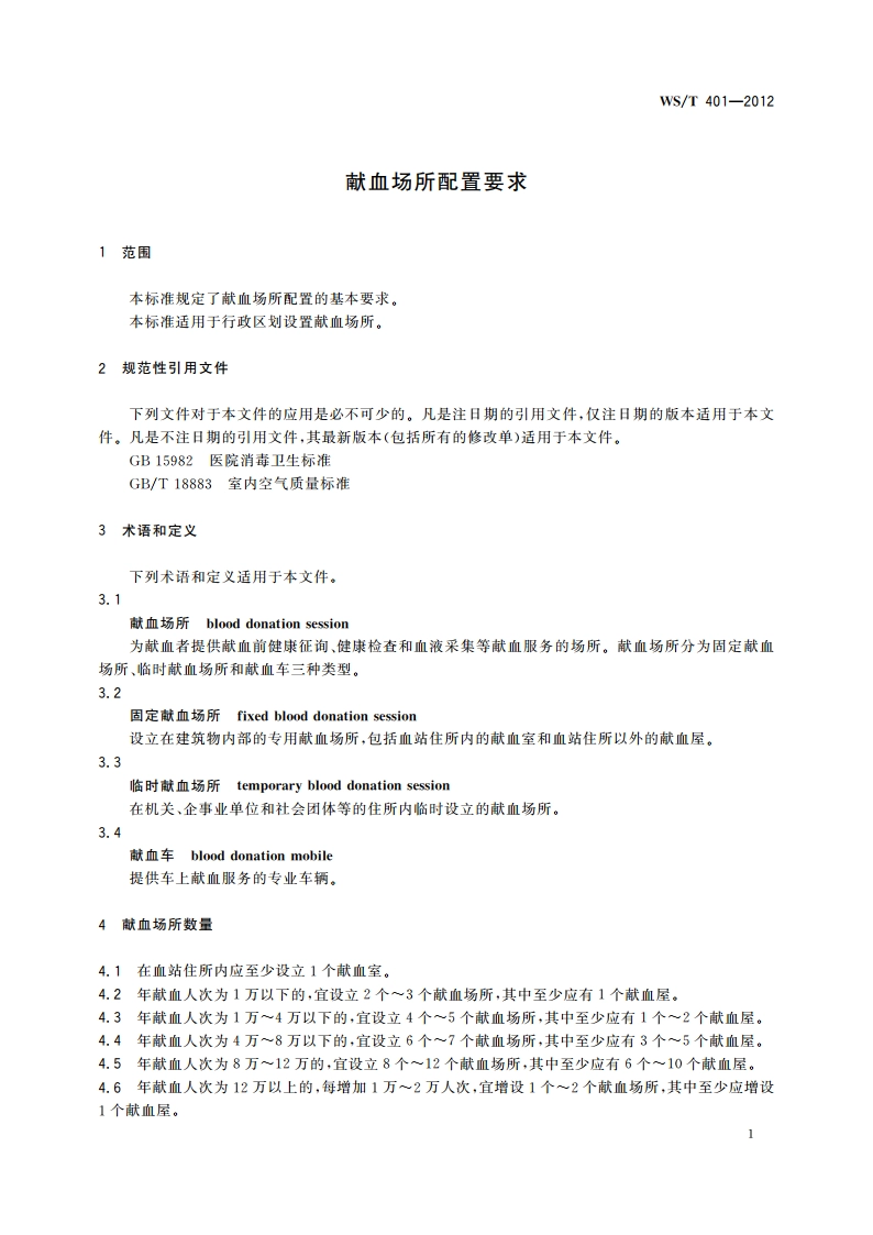 献血场所配置要求 WST 401-2012.pdf_第3页