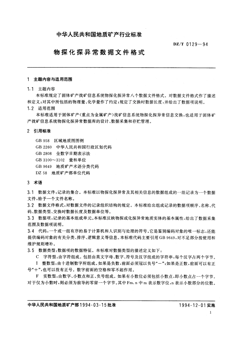 物探化探异常数据文件格式 DZT 0129-1994.pdf_第3页
