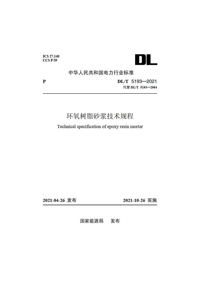 环氧树脂砂浆技术规程 DLT 5193-2021.pdf_第1页