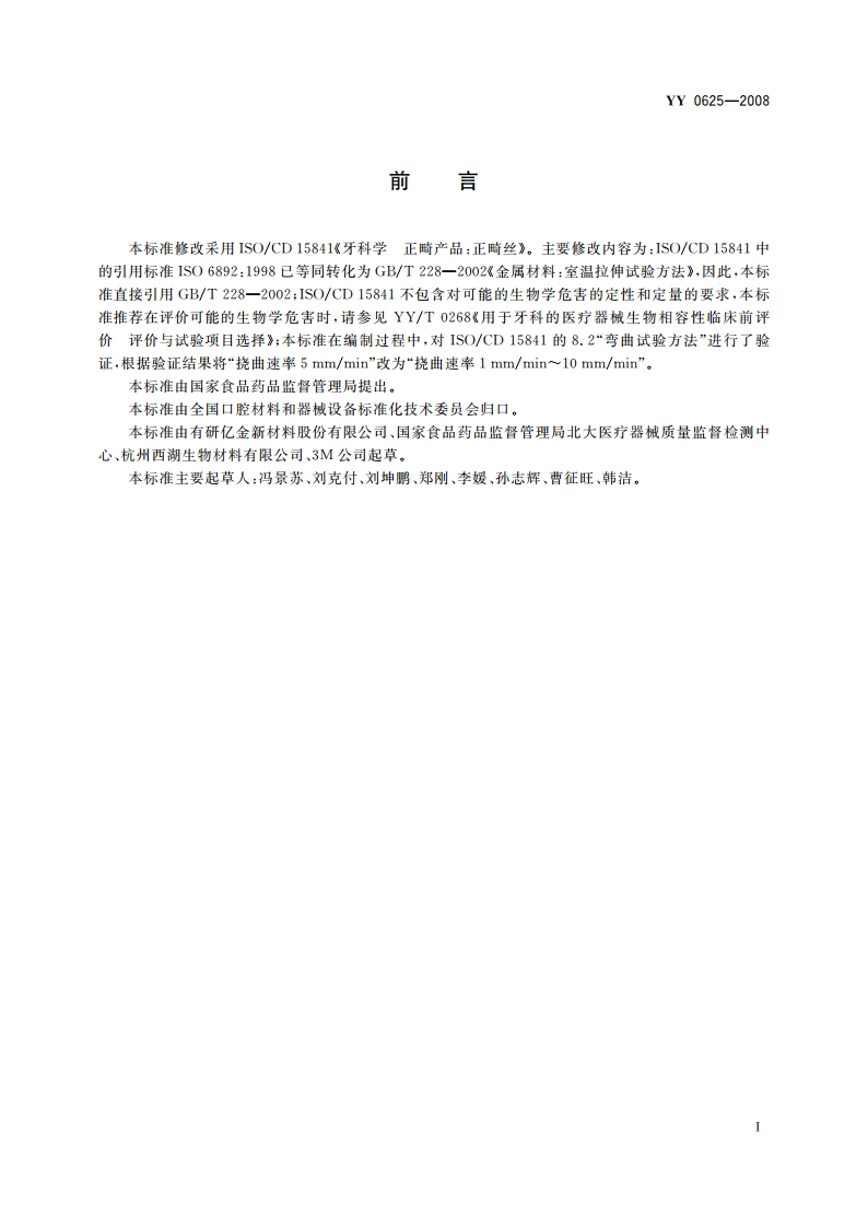 牙科学 正畸产品：正畸丝 YY 0625-2008.pdf_第2页