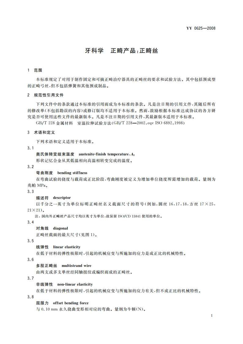 牙科学 正畸产品：正畸丝 YY 0625-2008.pdf_第3页