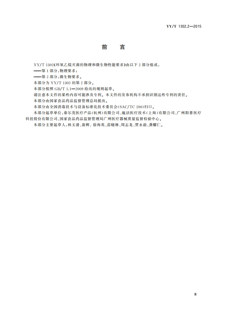 环氧乙烷灭菌的物理和微生物性能要求 第2部分：微生物要求 YYT 1302.2-2015.pdf_第3页