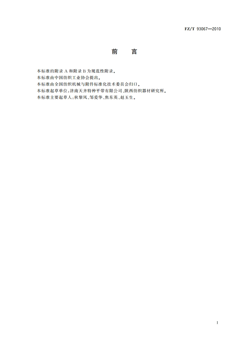环锭细纱机用锭带 FZT 93067-2010.pdf_第2页