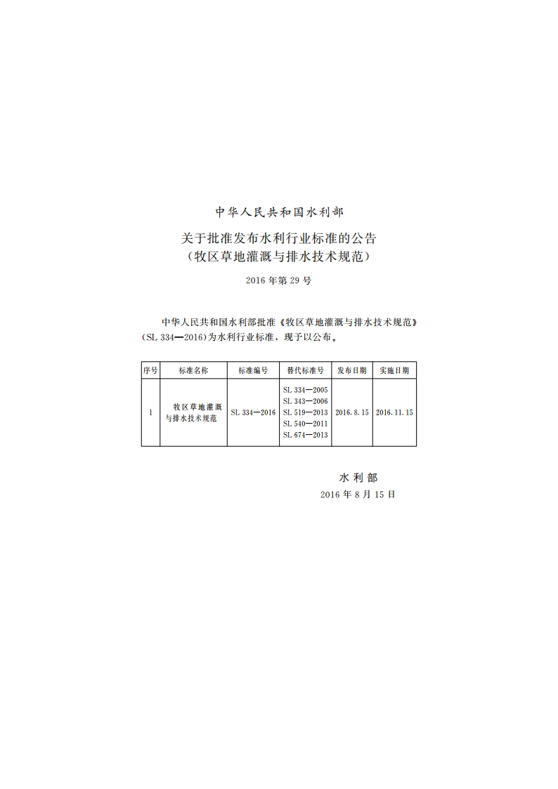 牧区草地灌溉与排水技术规范 SL 334-2016.pdf_第2页