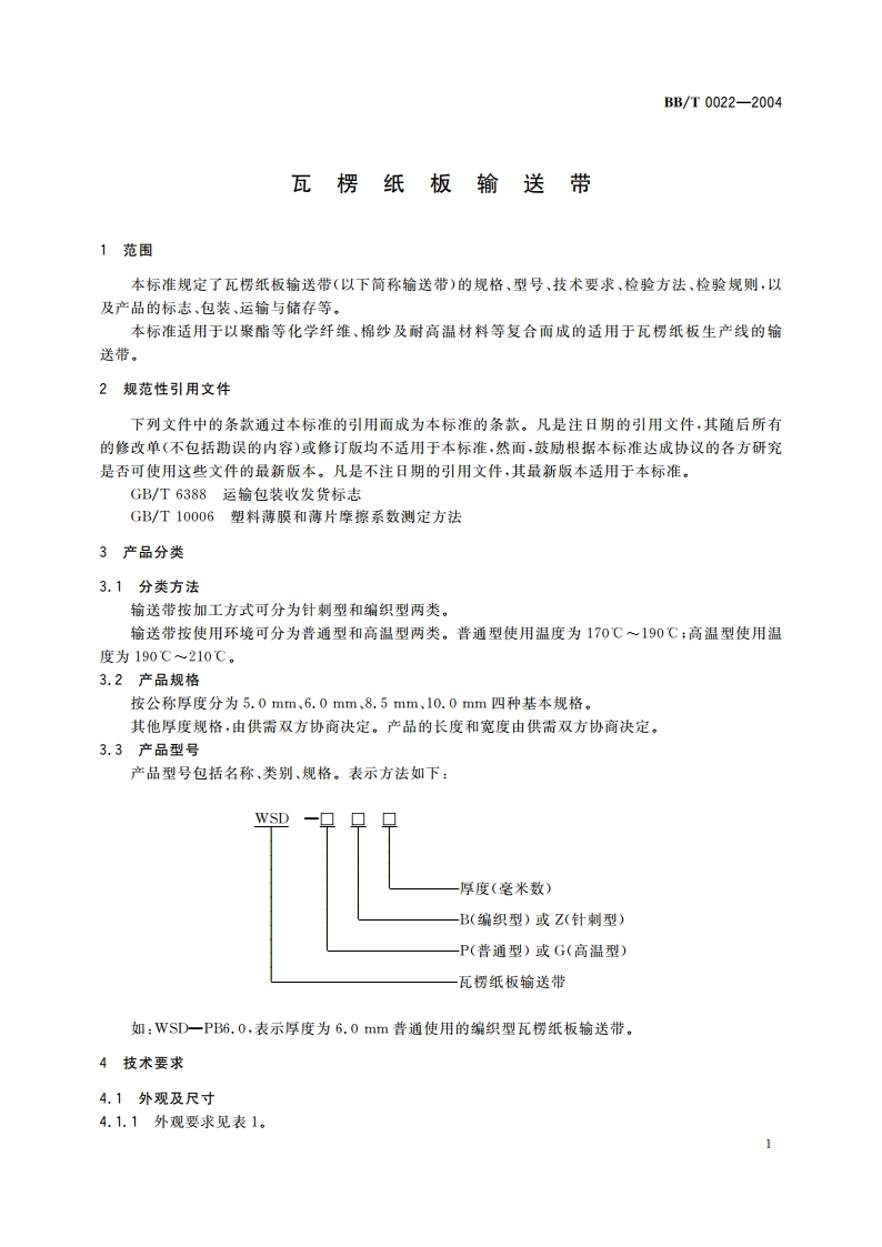 瓦楞纸板输送带 BBT 0022-2004.pdf_第3页