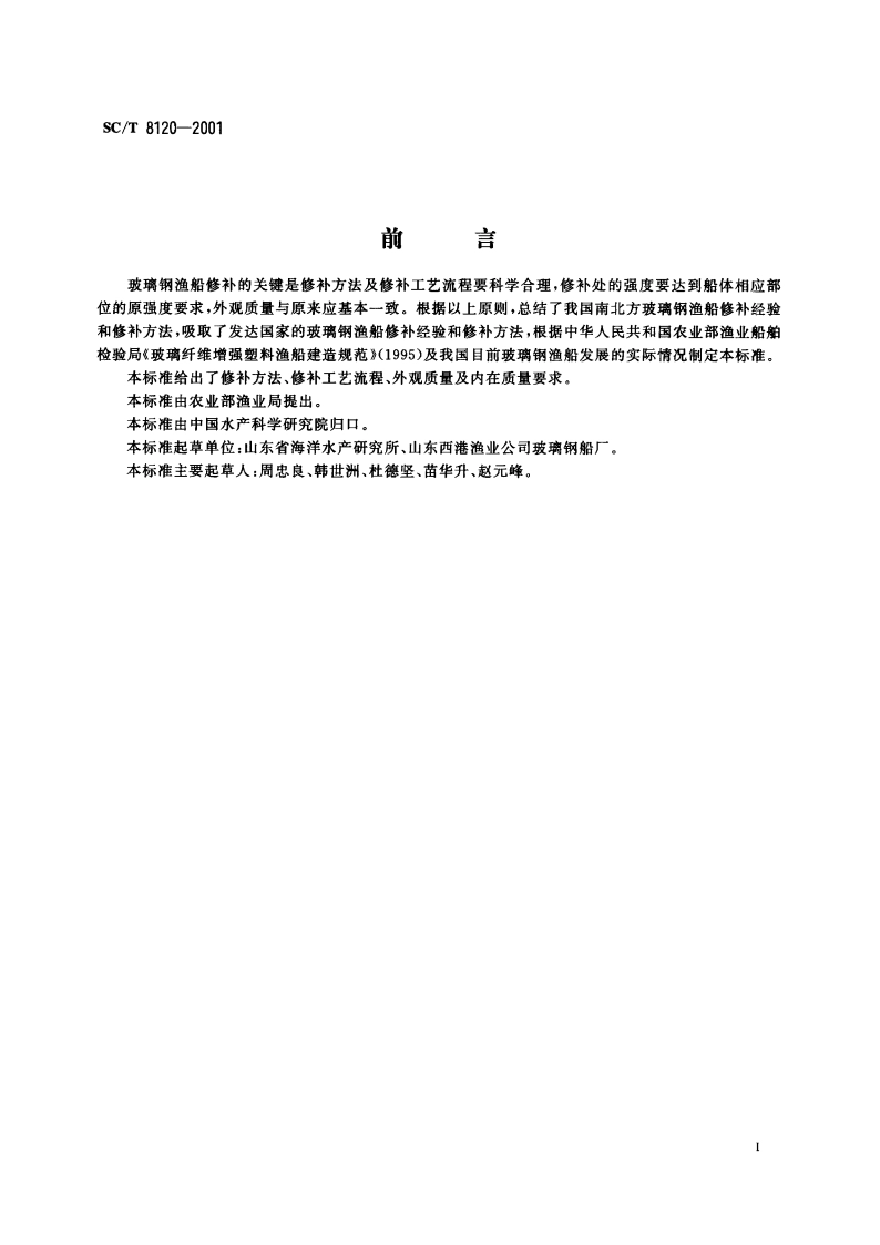 玻璃钢渔船修理工艺及质量要求 SCT 8120-2001.pdf_第2页