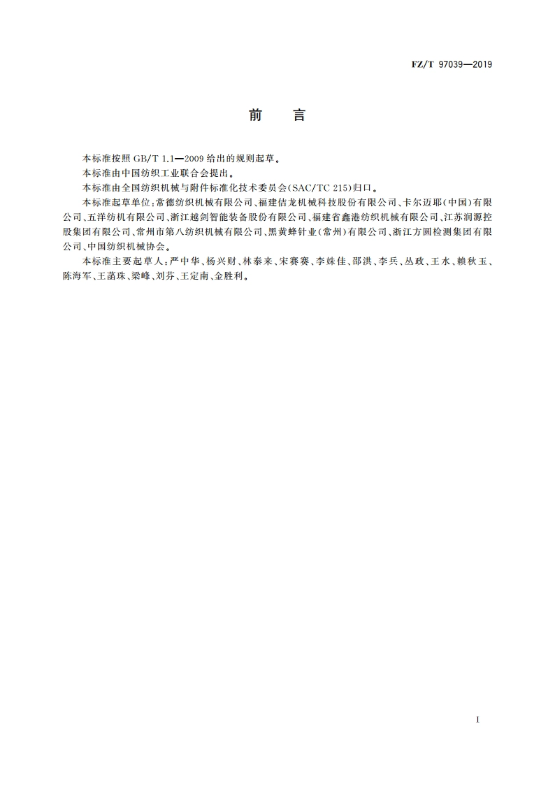 特里科型经编机 FZT 97039-2019.pdf_第2页