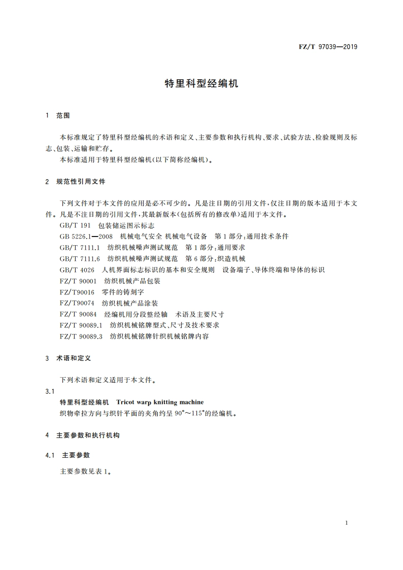 特里科型经编机 FZT 97039-2019.pdf_第3页