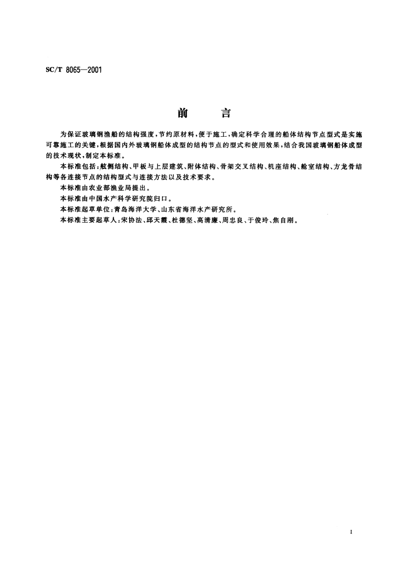 玻璃钢渔船船体结构节点 SCT 8065-2001.pdf_第3页