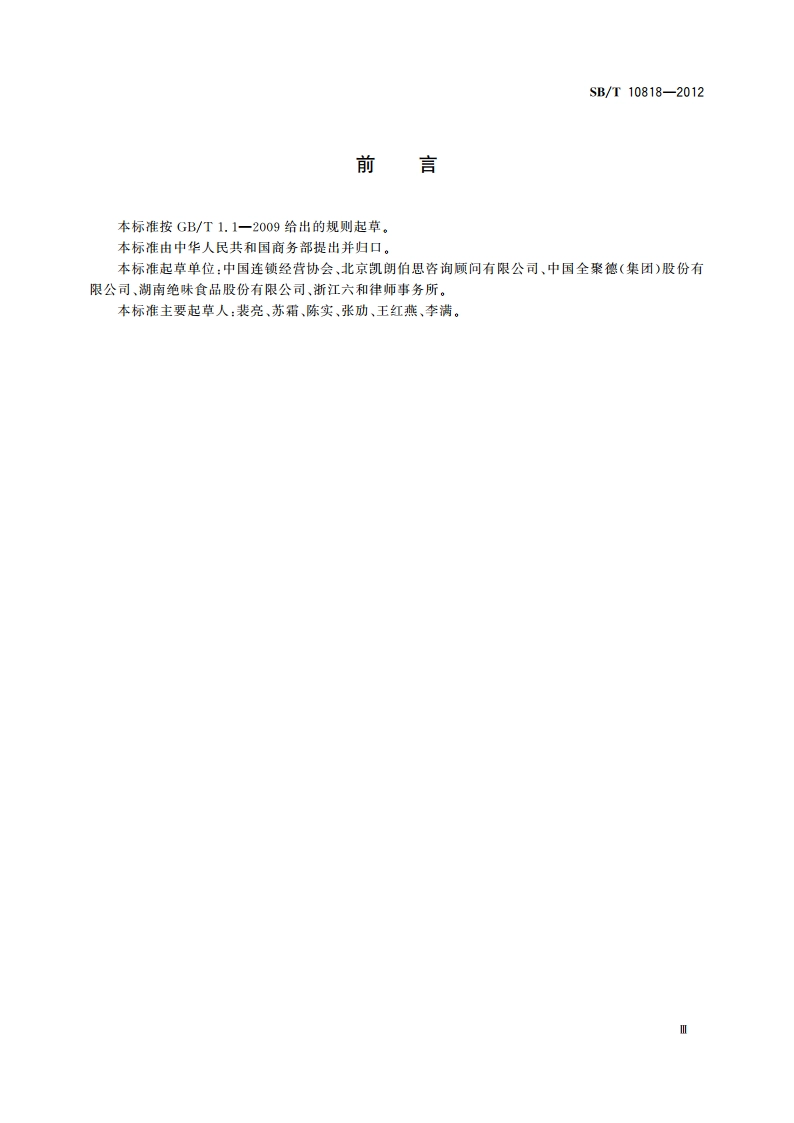 特许企业规范经营评价指南 SBT 10818-2012.pdf_第3页
