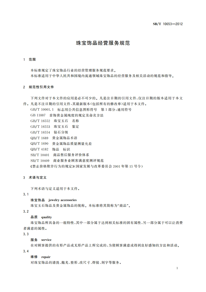 珠宝饰品经营服务规范 SBT 10653-2012.pdf_第3页