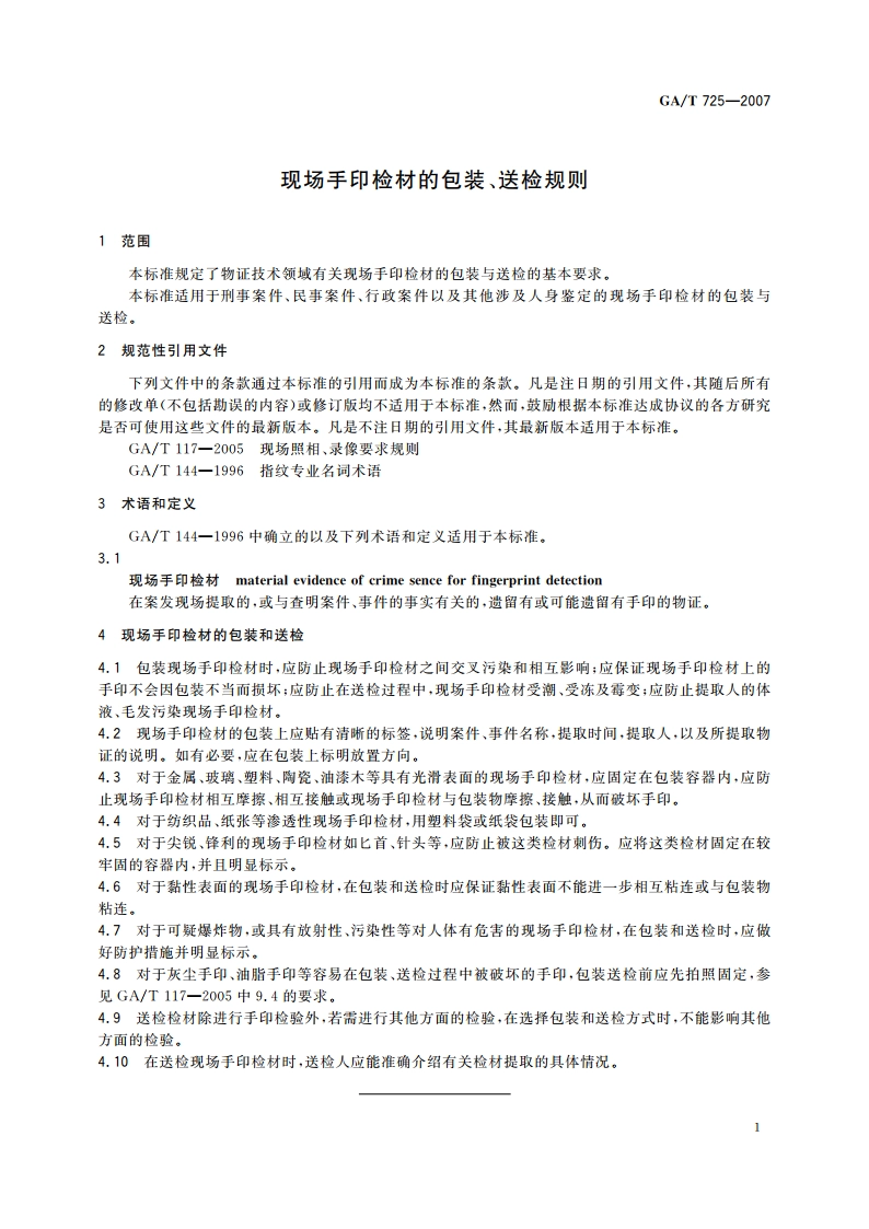 现场手印检材的包装、送检规则 GAT 725-2007.pdf_第3页