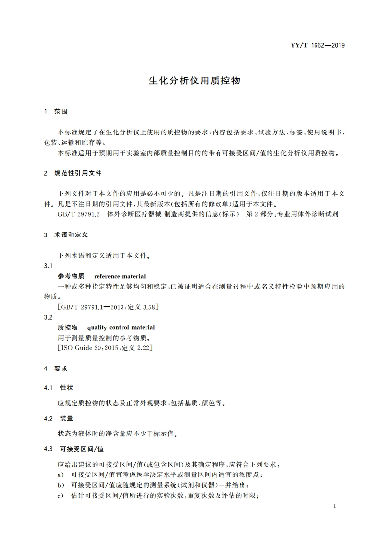 生化分析仪用质控物 YYT 1662-2019.pdf_第3页