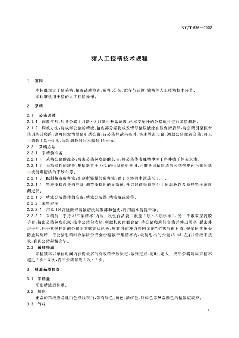 猪人工授精技术规程 NYT 636-2002.pdf_第3页