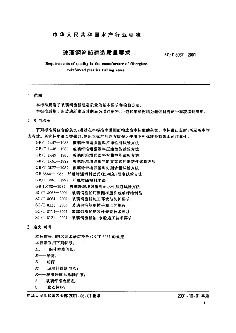 玻璃钢渔船建造质量要求 SCT 8067-2001.pdf_第3页