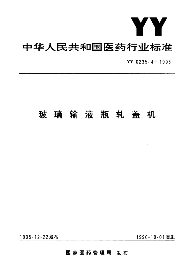 玻璃输液瓶轧盖机 YY 0235.4-1995.pdf_第1页